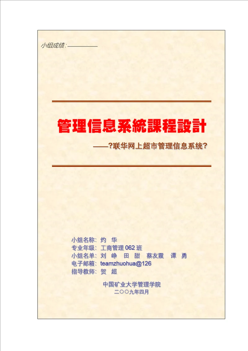 联华网上超市管理信息系统