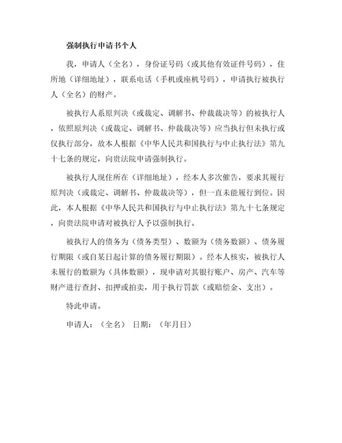 强制执行申请书强制执行申请书个人强制执行申请书
