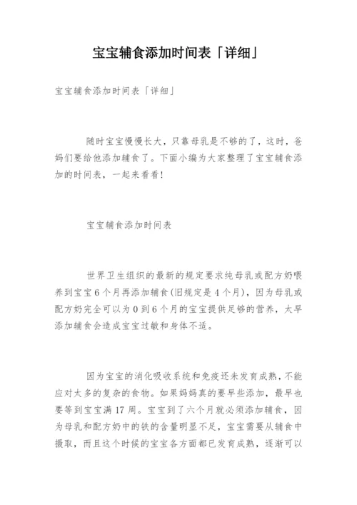 宝宝辅食添加时间表「详细」.docx