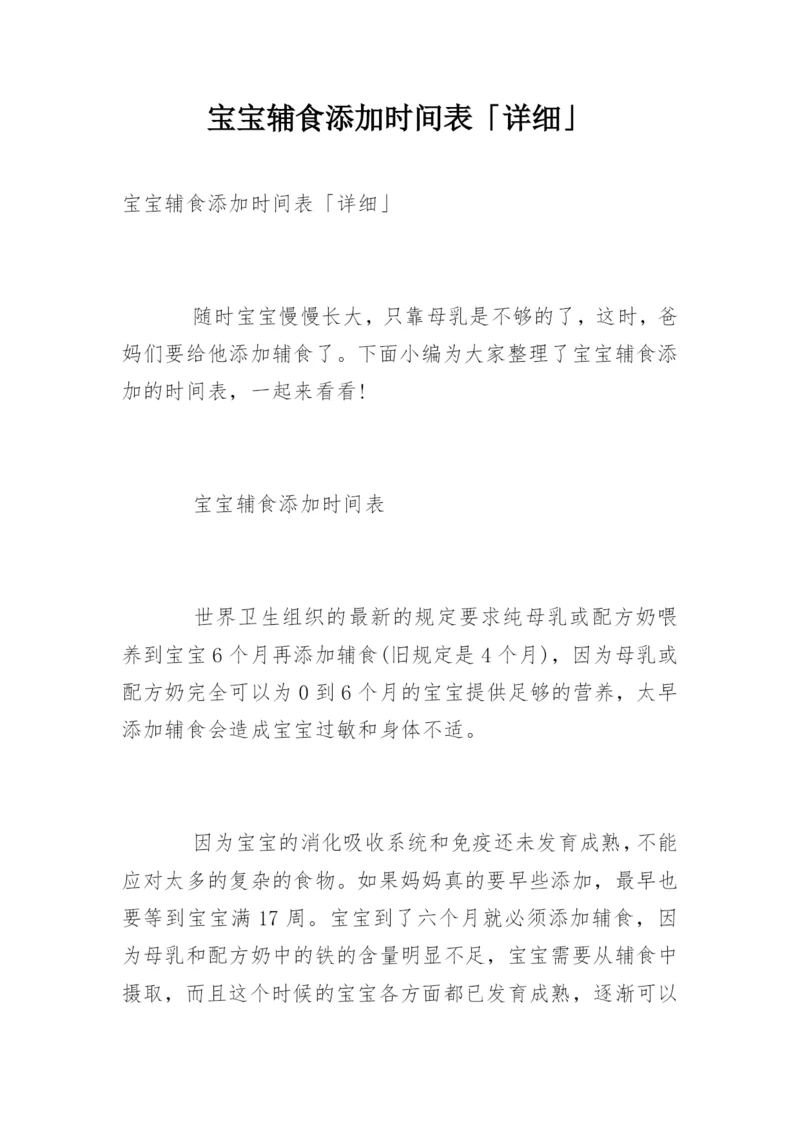 宝宝辅食添加时间表「详细」.docx