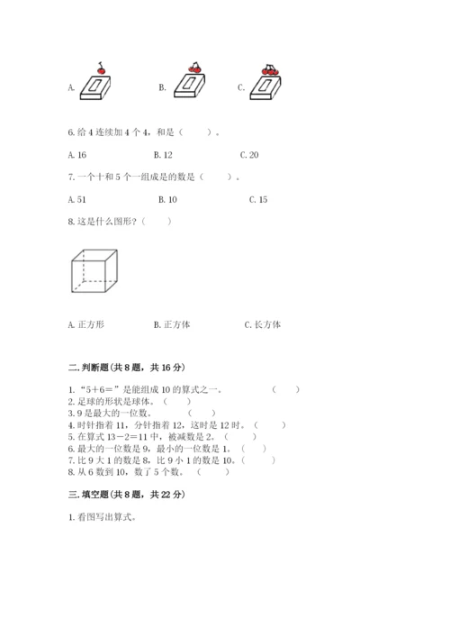 一年级上册数学期末测试卷附答案（考试直接用）.docx