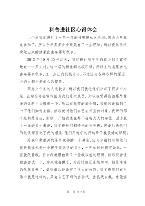 科普进社区心得体会 (3).docx