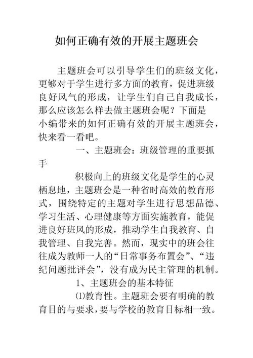 如何正确有效的开展主题班会