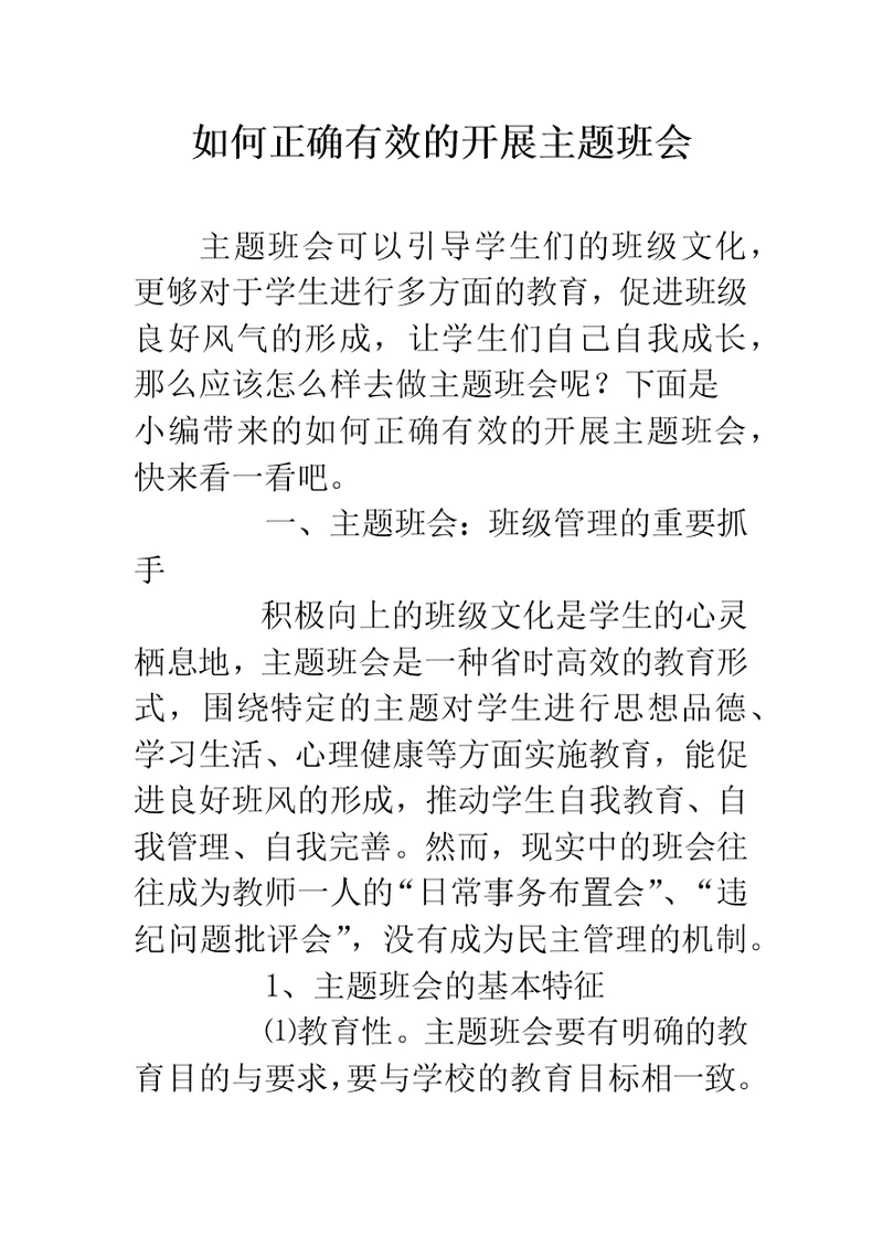 如何正确有效的开展主题班会