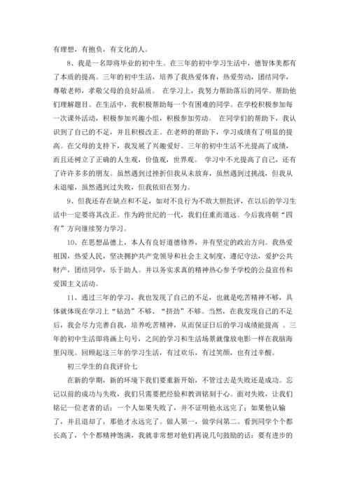 初三自我评价精选10篇.docx