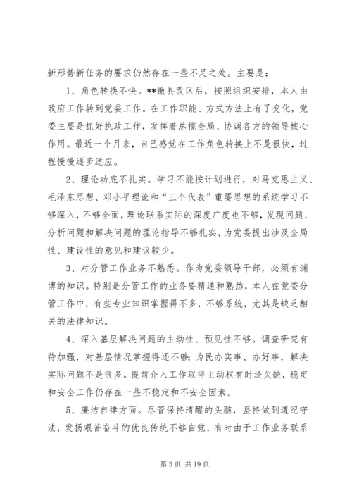 第一篇：XX县区党委常委会民主生活会个人剖析材料.docx