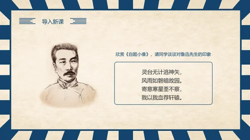 《回忆鲁迅先生》历史人物介绍语文课程通用PPT模板