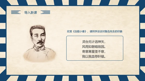 《回忆鲁迅先生》历史人物介绍语文课程通用PPT模板