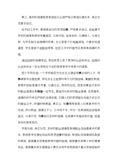 师德学习心得体会模板锦集9篇（二）