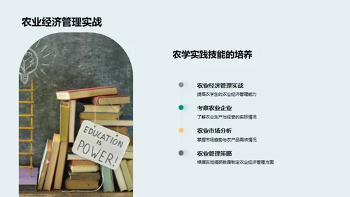 掌握农学 打造未来