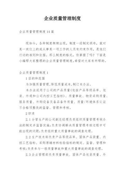 企业质量管理制度_4.docx