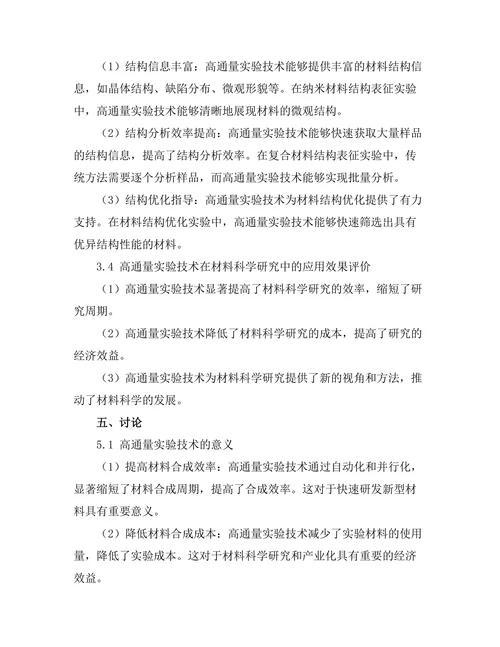 材料科学中高通量实验技术的应用