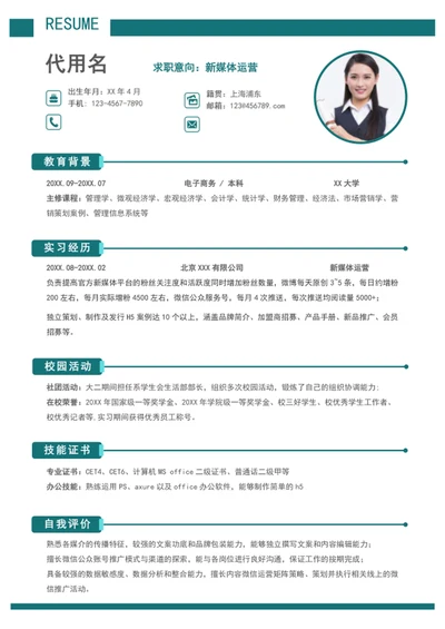 简约风新媒体运营个人简历模板word简历介绍