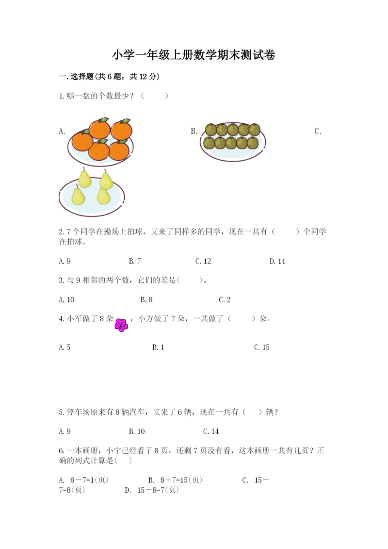 小学一年级上册数学期末测试卷附参考答案（基础题）.docx