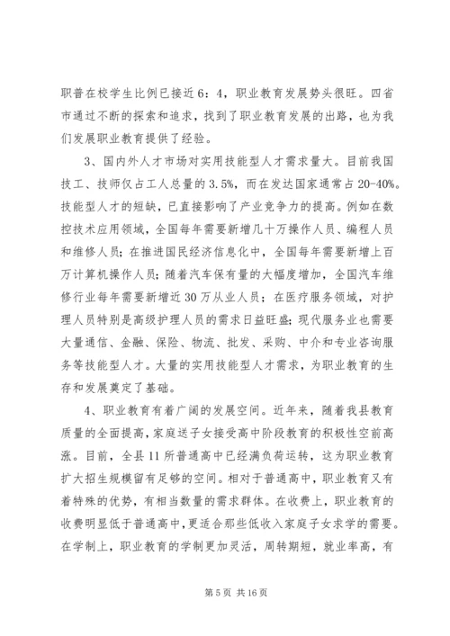 关于加快我县职业教育的对策思考(1).docx