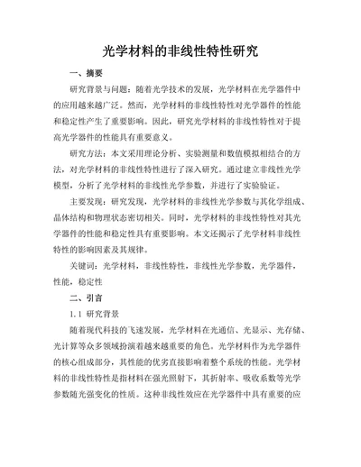 光学材料的非线性特性研究