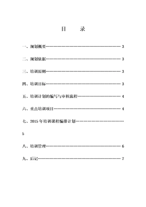 百仕瑞集团—2015年度员工培训规划方案