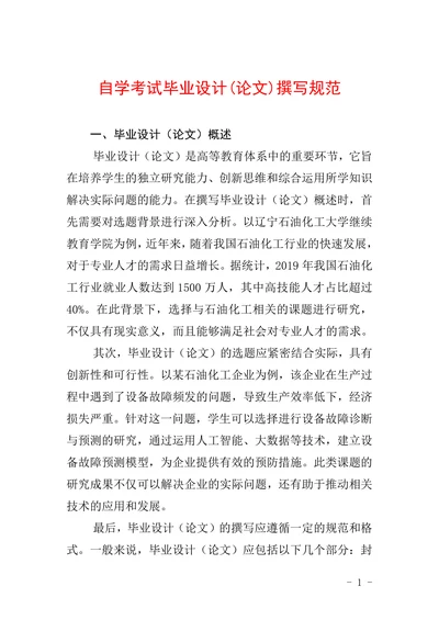 自学考试毕业设计论文撰写规范