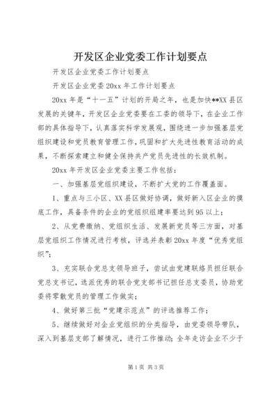 开发区企业党委工作计划要点.docx