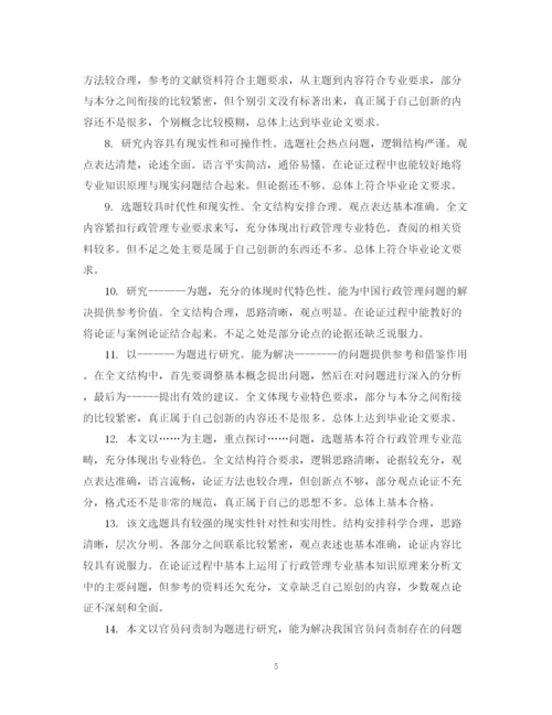 2023年毕业论文指导人评语怎么写.docx