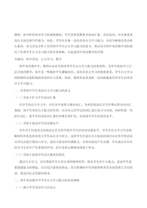 初中英语教学中学生自主学习能力的培养探究.docx