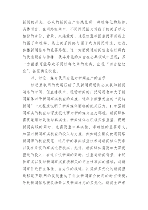网络传播环境下的媒介使用变化启示论文.docx
