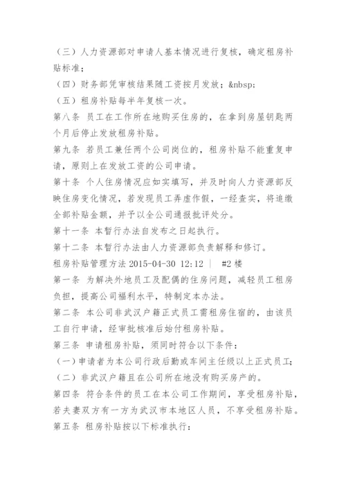 员工租房补贴管理办法.docx