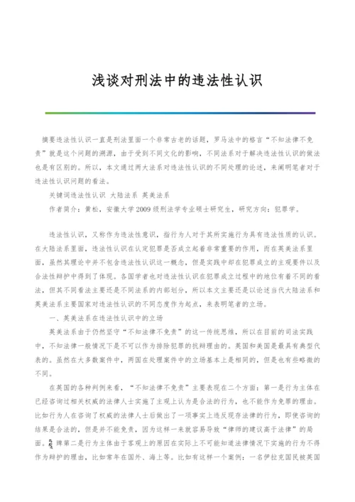 浅谈对刑法中的违法性认识.docx