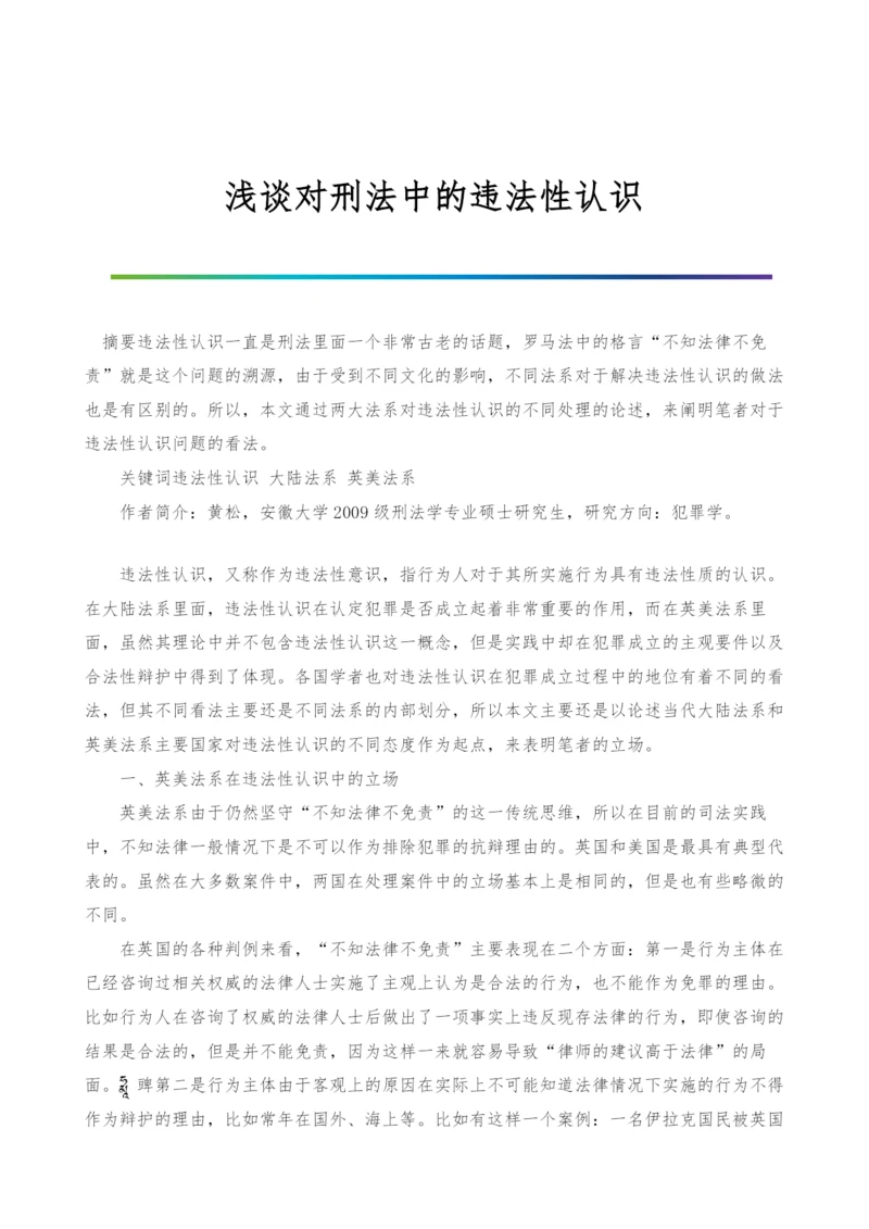 浅谈对刑法中的违法性认识.docx