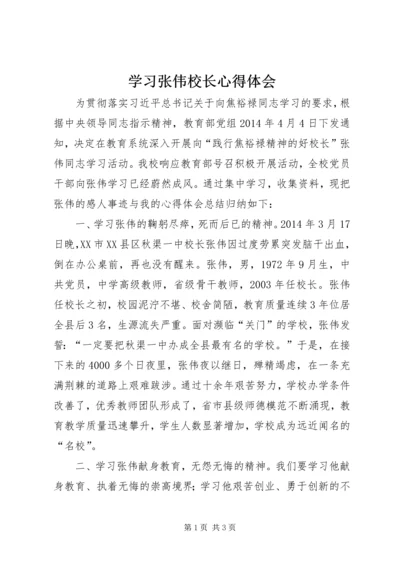 学习张伟校长心得体会 (2).docx