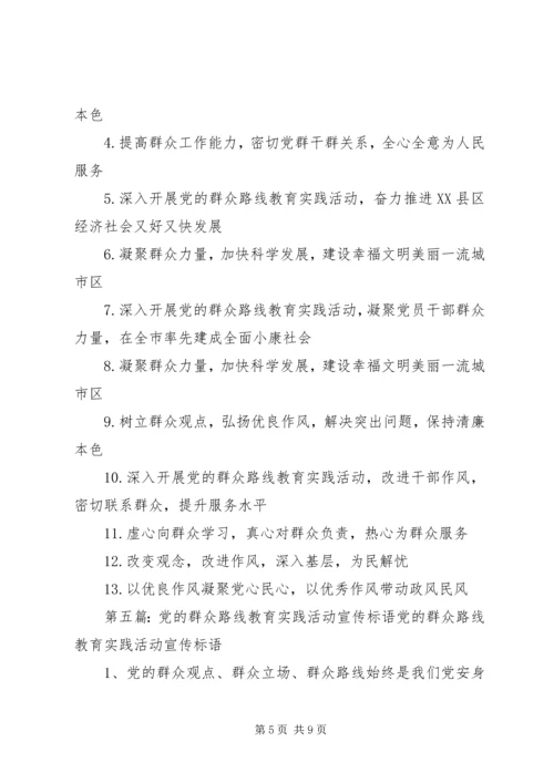 党的群众路线教育实践活动标语15条.docx