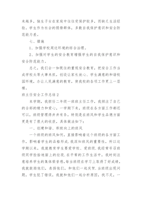 班主任安全工作总结_2.docx