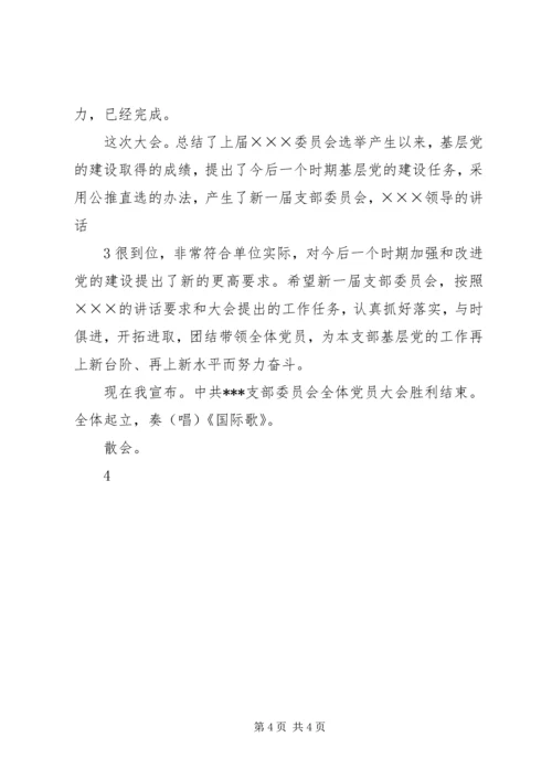 支部党员大会主持词 (2).docx