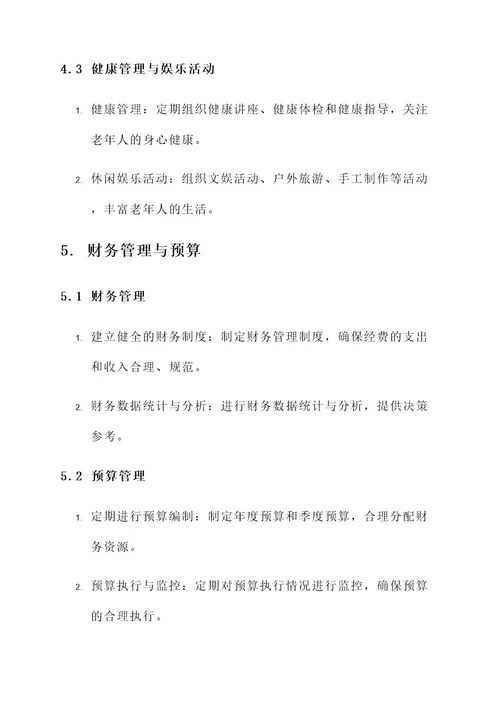 养老院经营管理方案