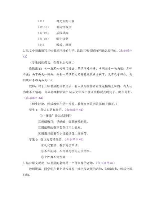 部编版七年级语文上册教案 第三单元 9 从百草园到三味书屋