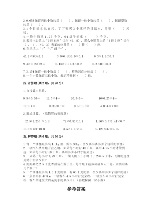 人教版数学五年级上册期中考试试卷精品带答案.docx