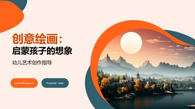 创意绘画：启蒙孩子的想象