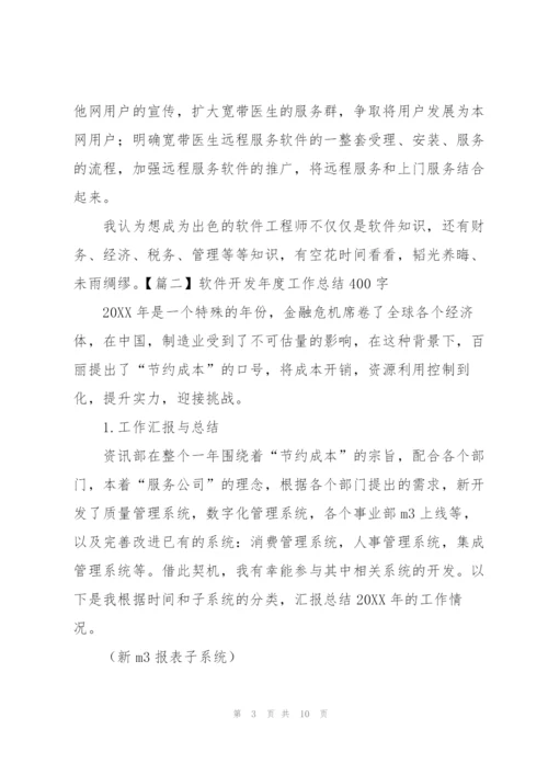 软件开发年度工作总结400字.docx