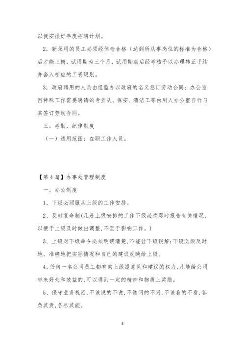 办事管理制度8篇.docx