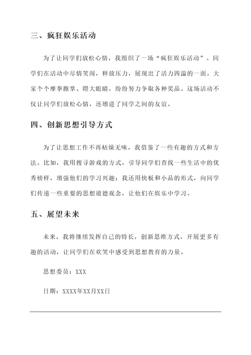 思想委员工作汇报