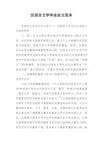 汉语言文学毕业论文范本.docx