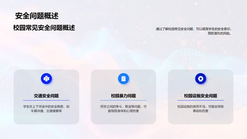 四年级校园安全课PPT模板