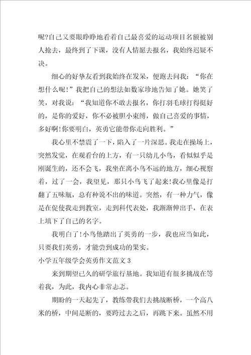 小学五年级学会勇敢作文范文3篇我学会了勇敢作文