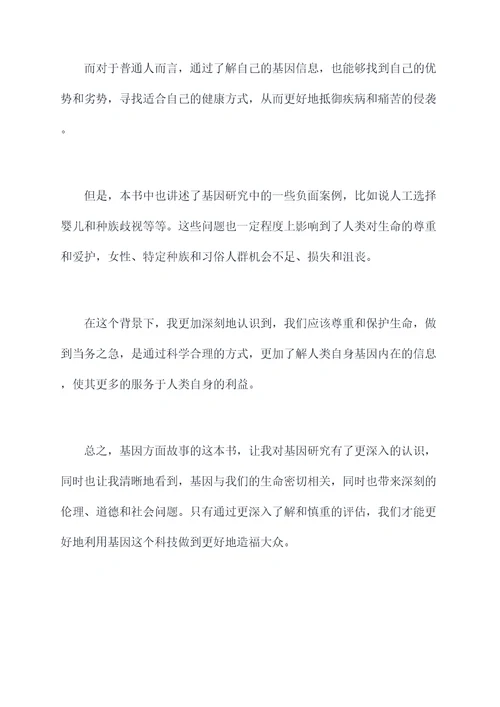 基因方面故事读后感