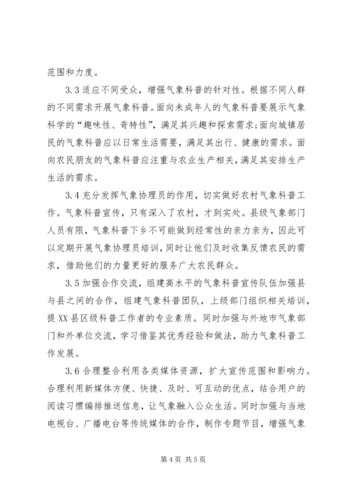 县级气象科普宣传探讨.docx