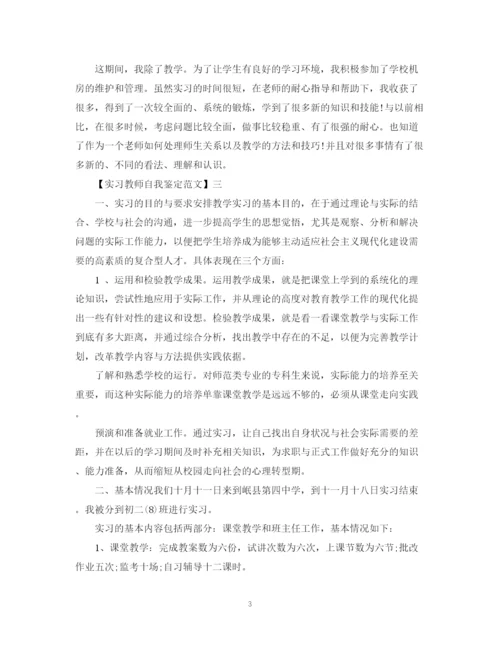 精编之实习教师自我鉴定范文.docx