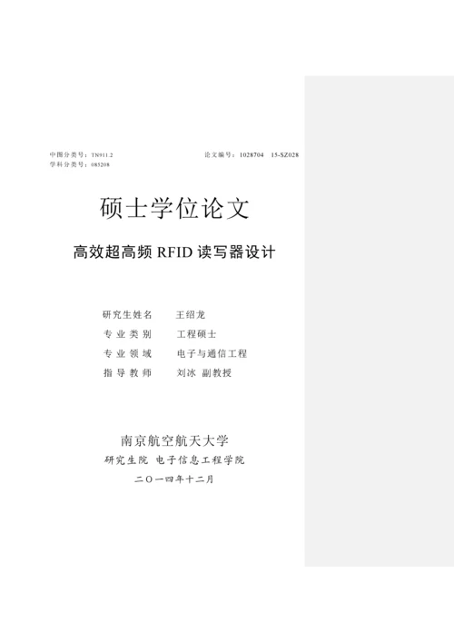 高效超高频RFID读写器设计-硕士学位论文.docx