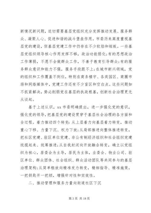 从创新社会治理看城市基层党建.docx