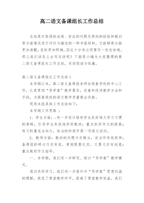 高二语文备课组长工作总结_2.docx