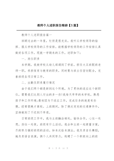 教师个人述职报告精辟【5篇】.docx